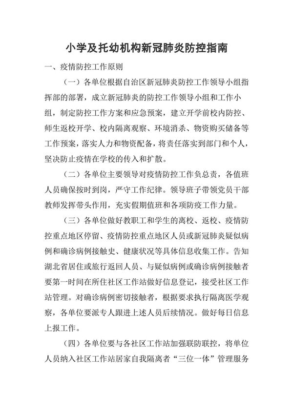 小学及托幼机构新冠肺炎防控指南