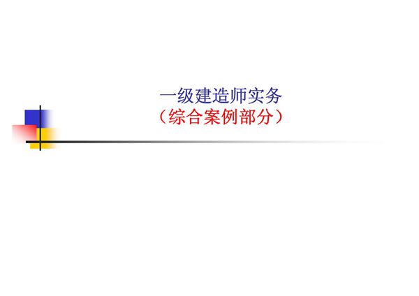 一级建造师实务
