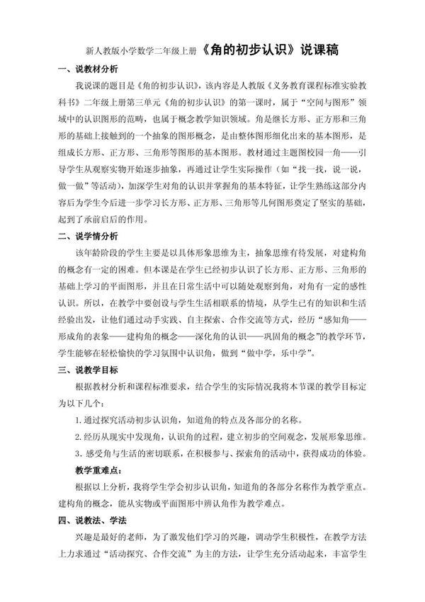 新人教版小学数学二年级上册《角的初步认识》说课稿