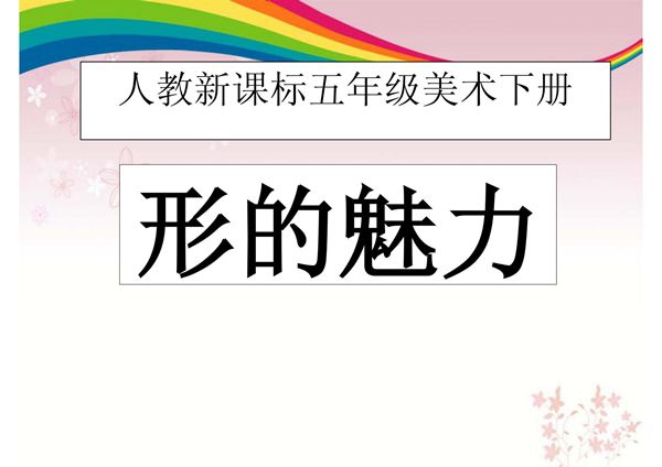 (精品)(人教新课标)五年级美术下册课件 形的魅力(1)