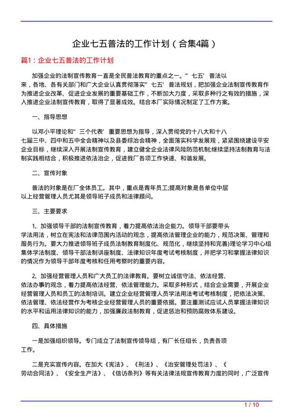 企业七五普法的工作计划(精选4篇)