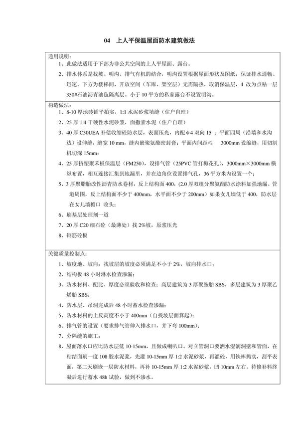 04上人保温平屋面防水建筑做法