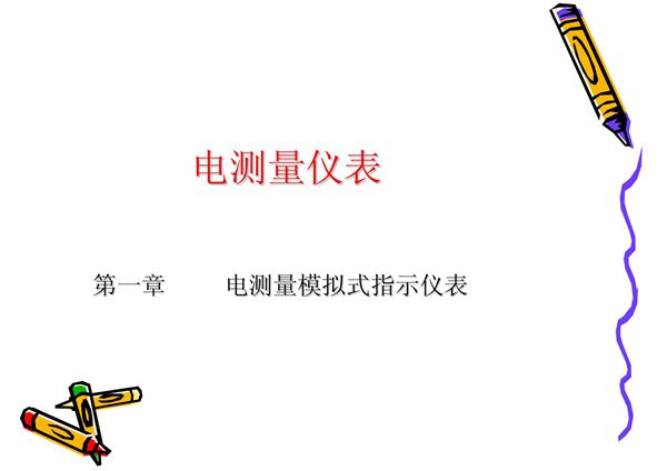 电测量模拟式指示仪表培训课件