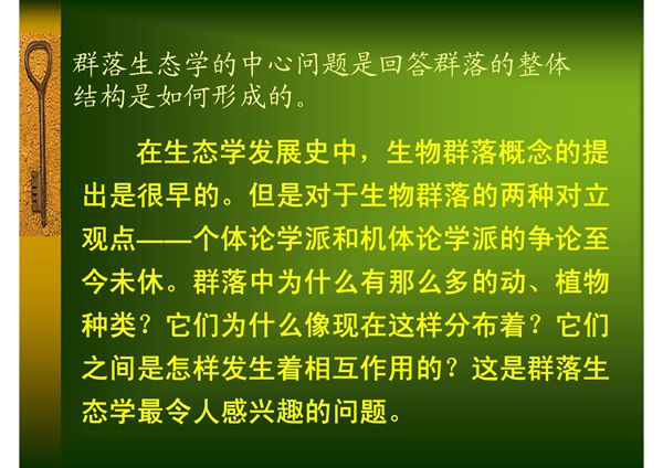 第四章 群落生态学(PPT)