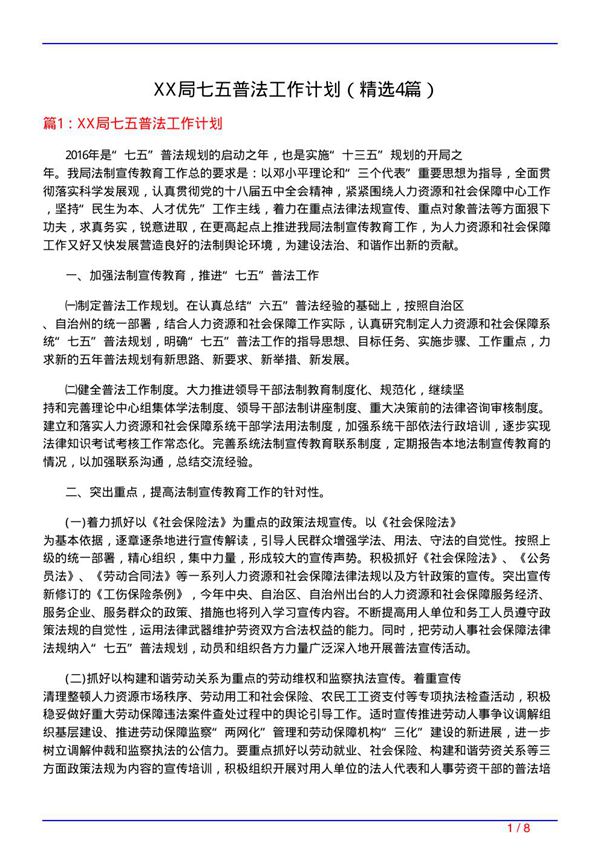 XX局七五普法工作计划(必备4篇)