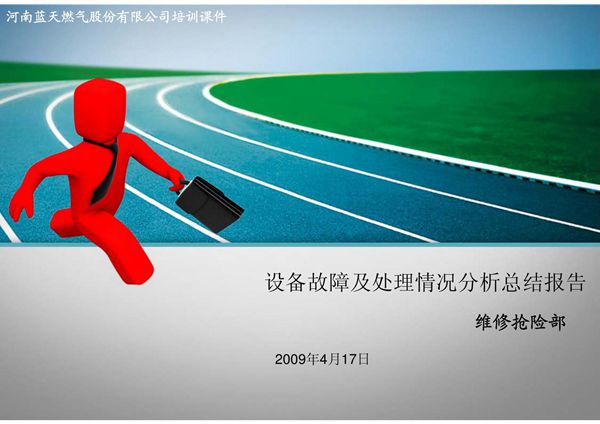 设备故障及处理情况分析总结报告