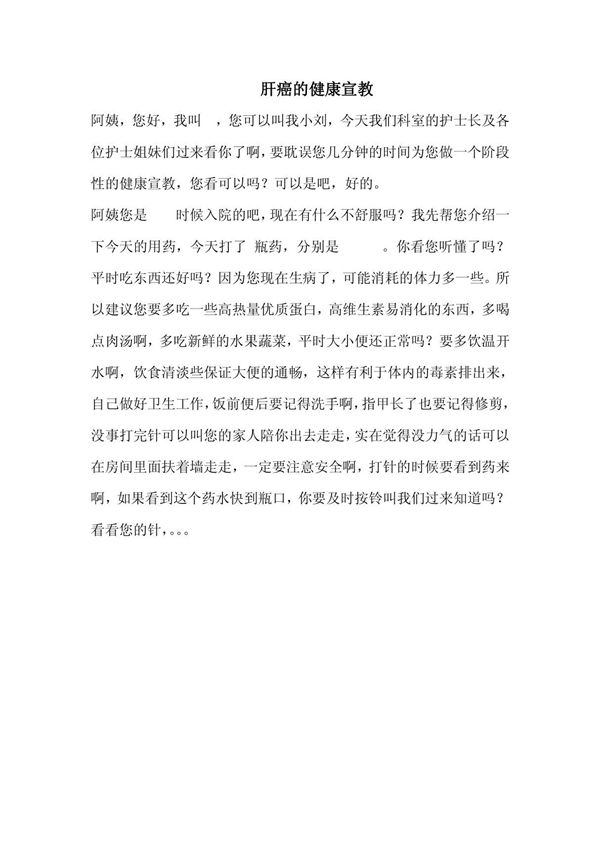 肝癌的健康宣教