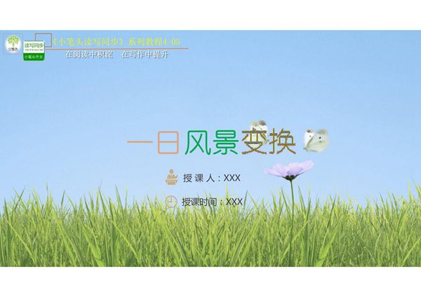 《4-05 一日风景变换》课件