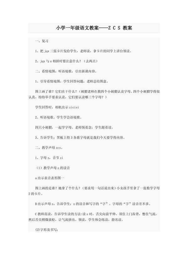 (精品教案)小学一年级语文教案Z C S 教案