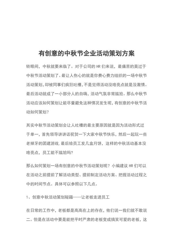 有创意的中秋节企业活动策划方案