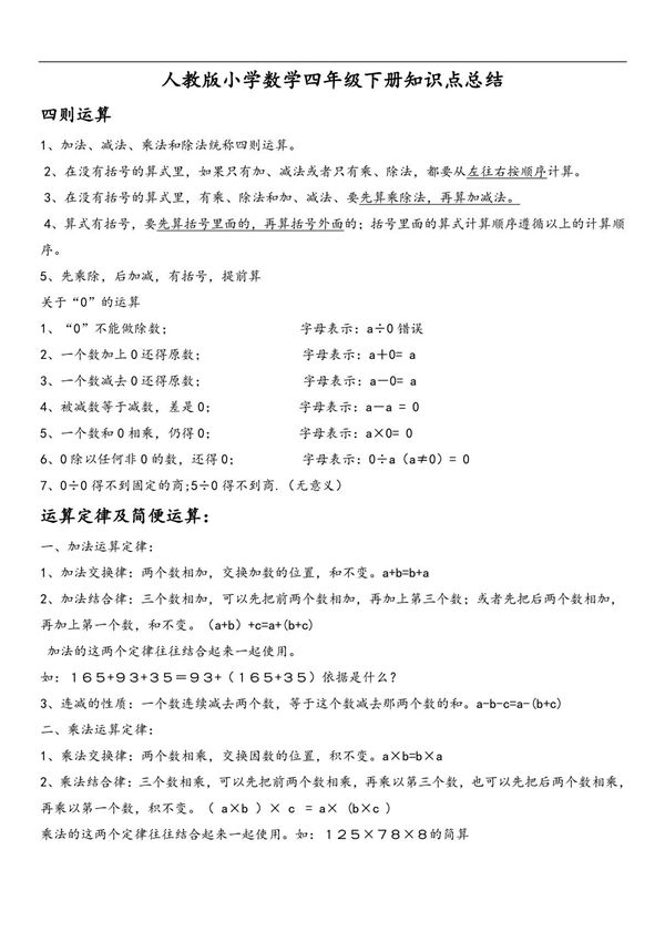 人教版小学四年级数学下册知识点归纳总结