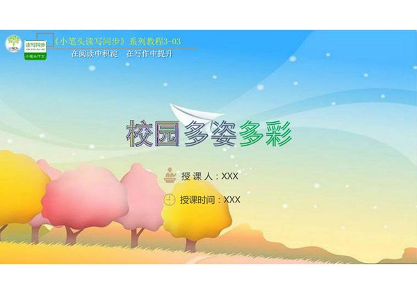 《3-03 校园多彩生活》课件
