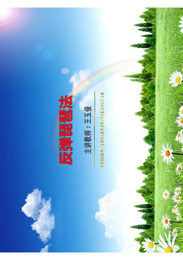 《快速作文36兵法》NO.10 反弹琵琶法