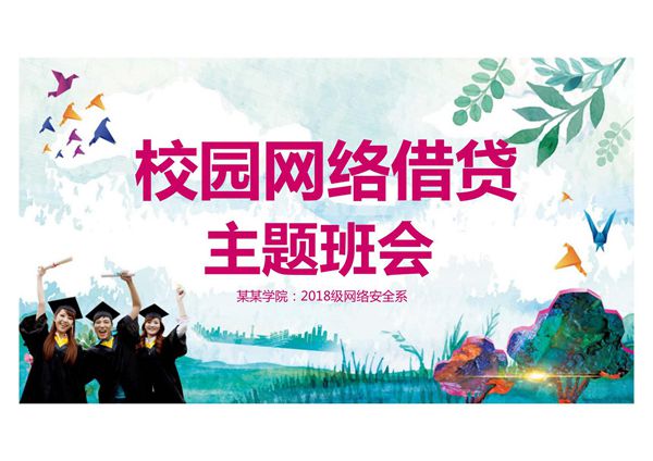 大学生校园网络借贷主题班会校园贷网络贷款预防网贷风险PPT模板