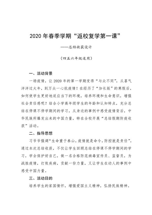 2020 2021年春季学期返校复学第一课教案
