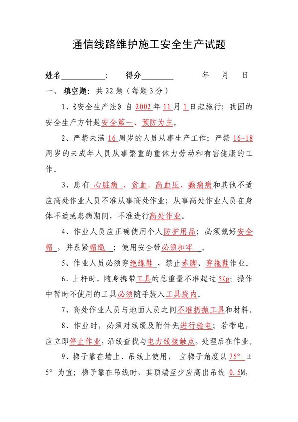 通信线路维护 施工安全试题答案