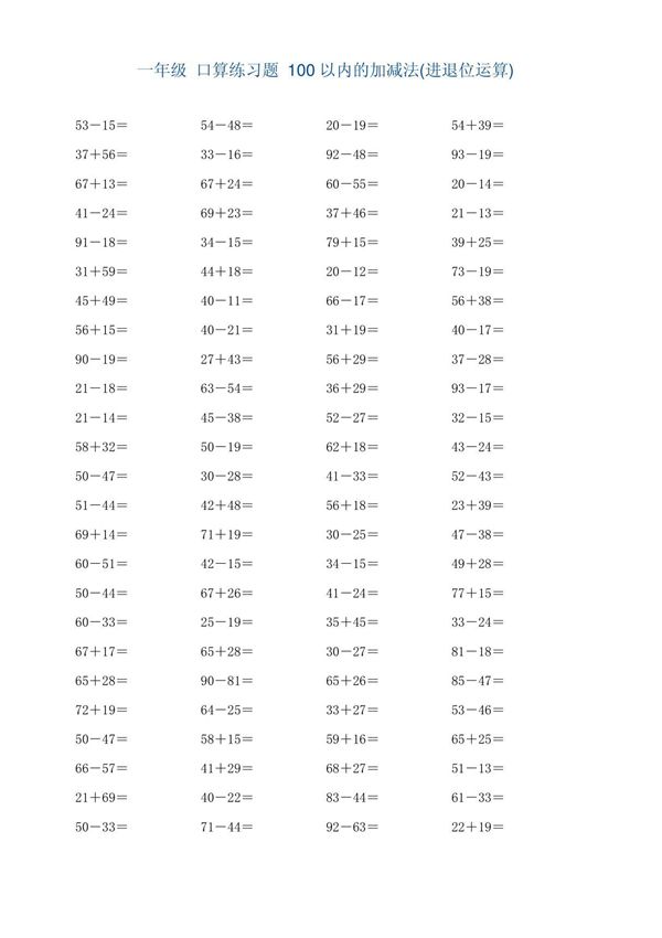 一年级 口算练习题 100以内的加减法(进退位运算)