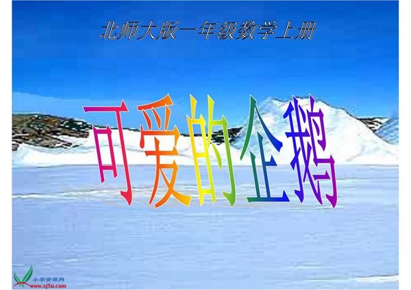 优质课课件-北师大版一年级数学上册《可爱的企鹅 2》PPT课件