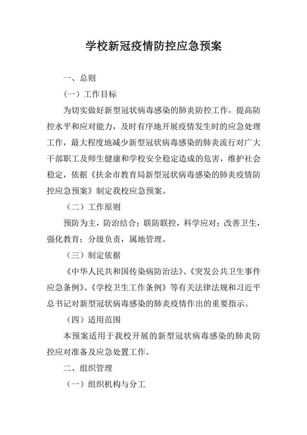 学校新冠肺炎疫情防控应急预案