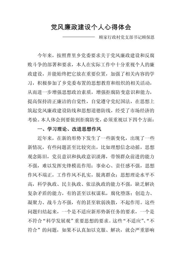 党风廉政建设个人心得体会4