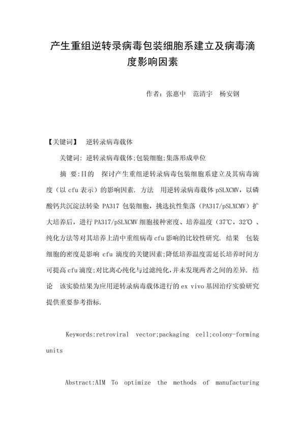 产生重组逆转录病毒包装细胞系建立及病毒滴度影响因素