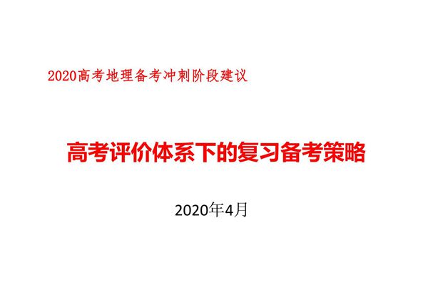 一核四层四翼高考评价体系下2020届高三地理复习策略讲座