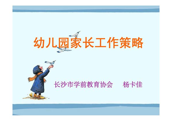 幼儿园家长工作策略-PPT(精)