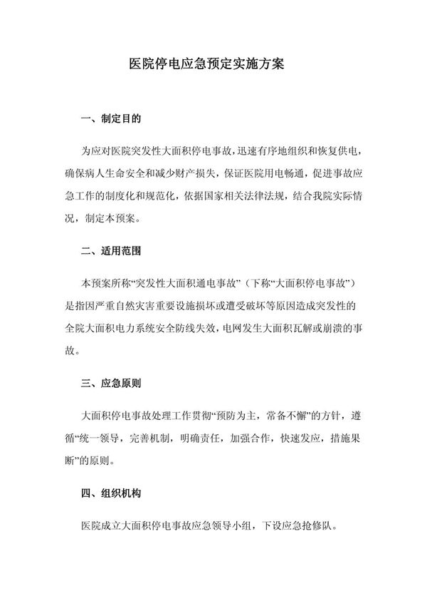 医院停电应急预定实施方案