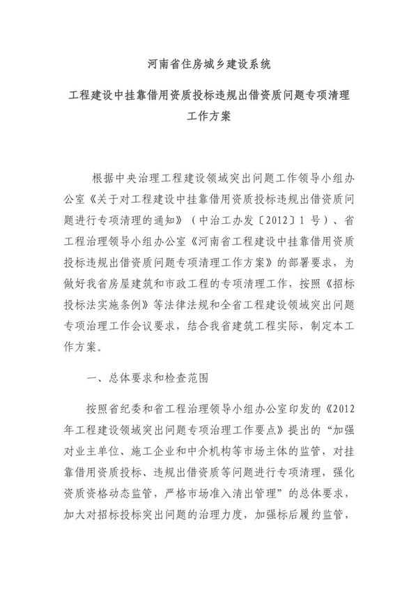 河南省住房城乡建设系统工程建设中挂靠借用资质投标违规出借资质问题专项清理工作方案