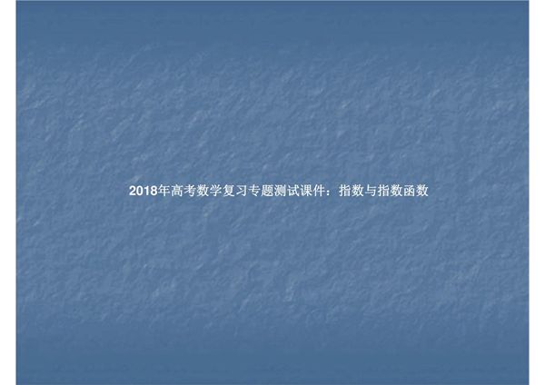 2018年高考数学复习专题测试课件 指数与指数函数