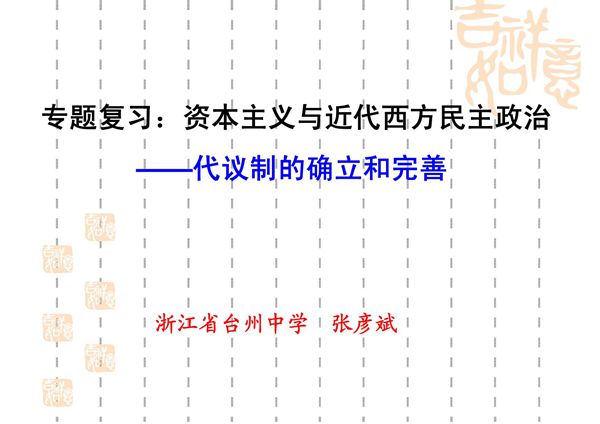 专题复习 资本主义与近代西方民主政治 代议制的确立和...(精选-PPT)