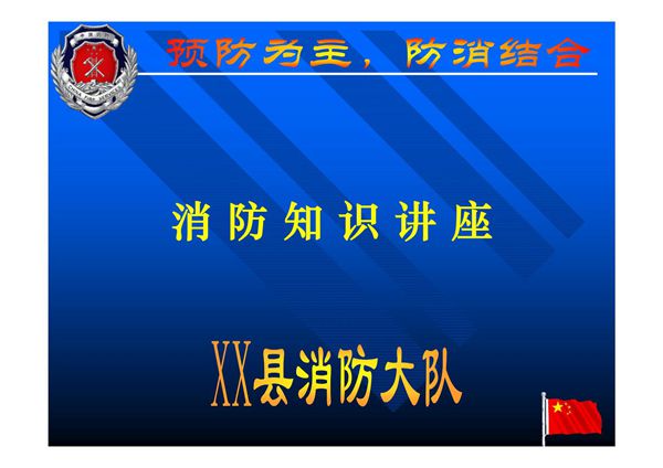 公司消防安全培训教案-PPT课件