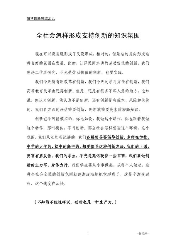 9.全社会怎样形成支持创新的知识氛围 研学创新思维之九
