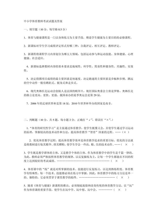 (精品)中小学体育教师考试试题及答案