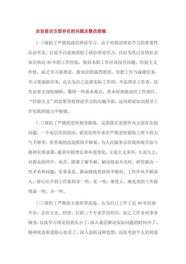 宗旨意识方面存在的问题及整改措施