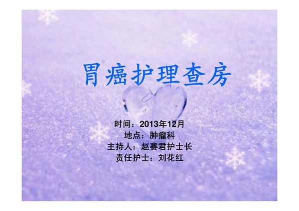 胃癌患者的护理查房 PPT课件