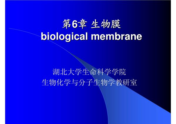 (生物课件)第6章 生物膜