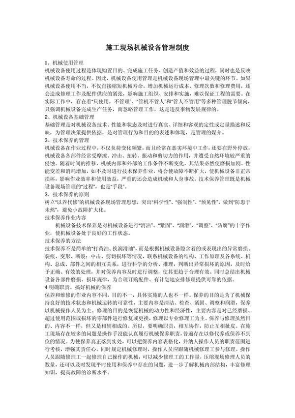 施工现场机械设备管理制度8429162700