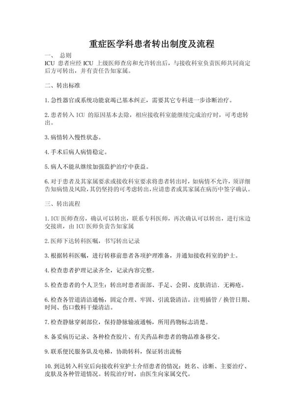 6重症医学科患者转出(院)制度