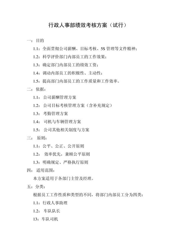 行政人事部绩效考核方案试行