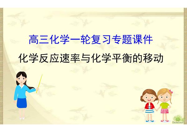 2020届高三化学复习专题《化学反应速率与化学平衡的移动》