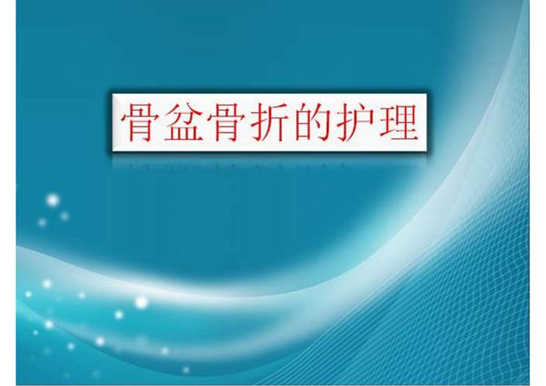 骨盆骨折护理-PPT(精)