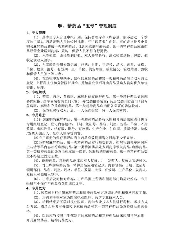 (精品)三甲评审麻精药品五专三级批号管理制度和流程