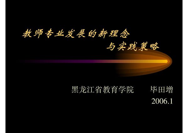 教师专业发展的新理念 与实践策略
