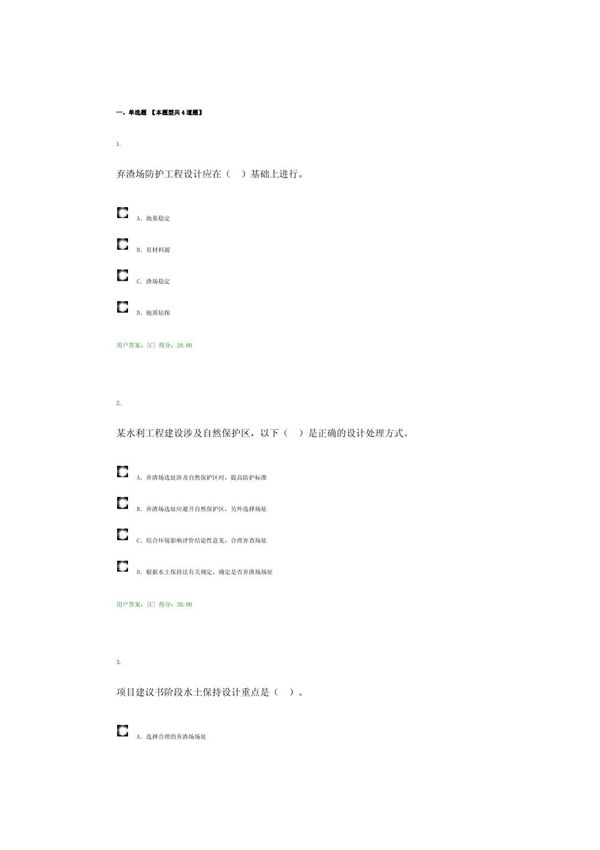 咨询师继续教育 水电三阶段水保 80分试卷