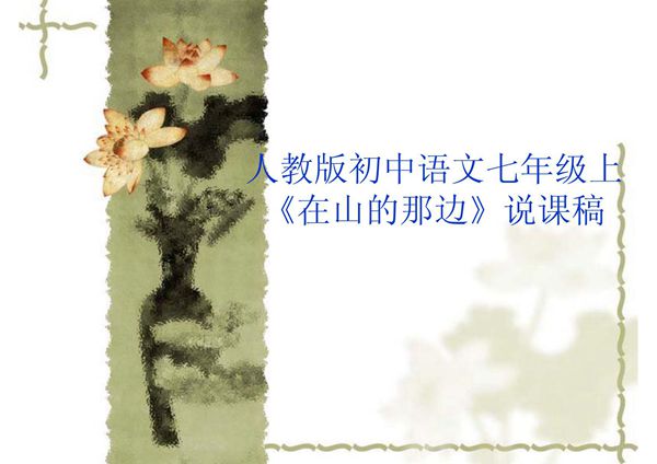 在山的那边(说课稿)