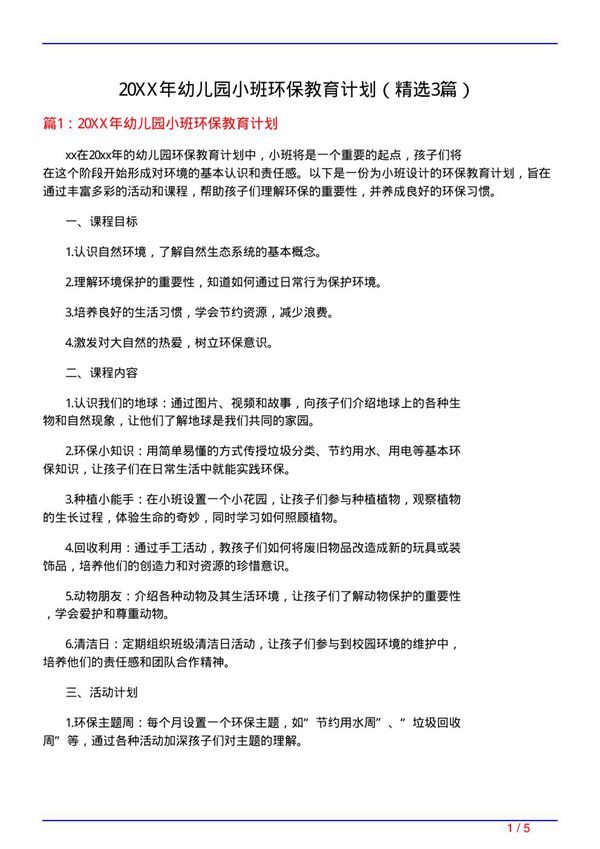 20XX年幼儿园小班环保教育计划(必备3篇)