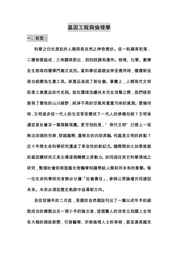 基因工程与伦理学