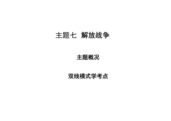 中考历史考点主题七 解放战争