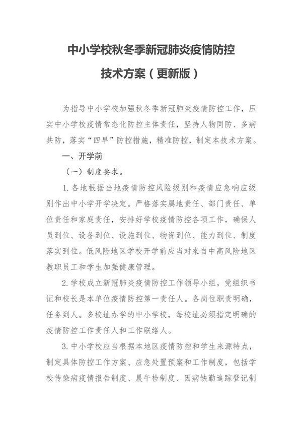 某某中小学校秋冬季新冠肺炎疫情防控技术方案(更新版)